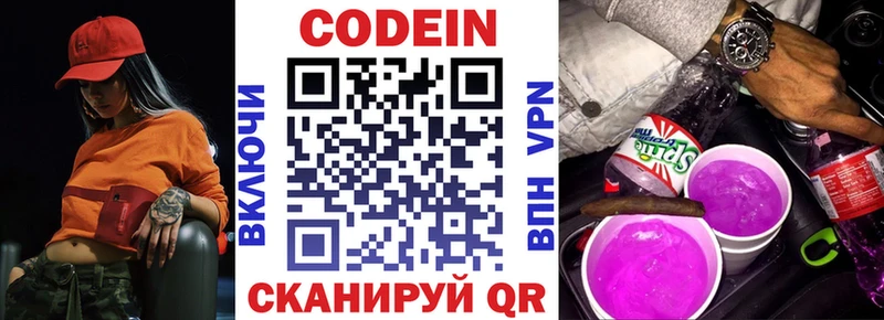 Codein напиток Lean (лин)  Семёнов 